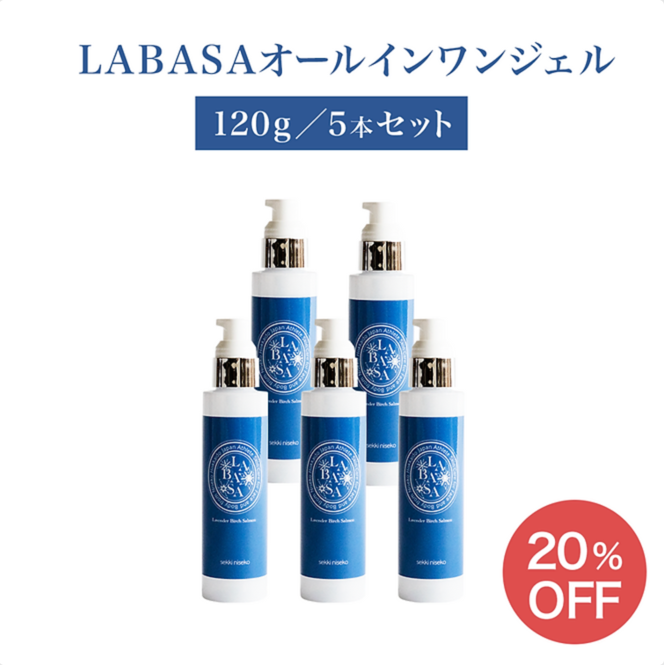 LABASAオールインワンジェル (120g) 5本セット