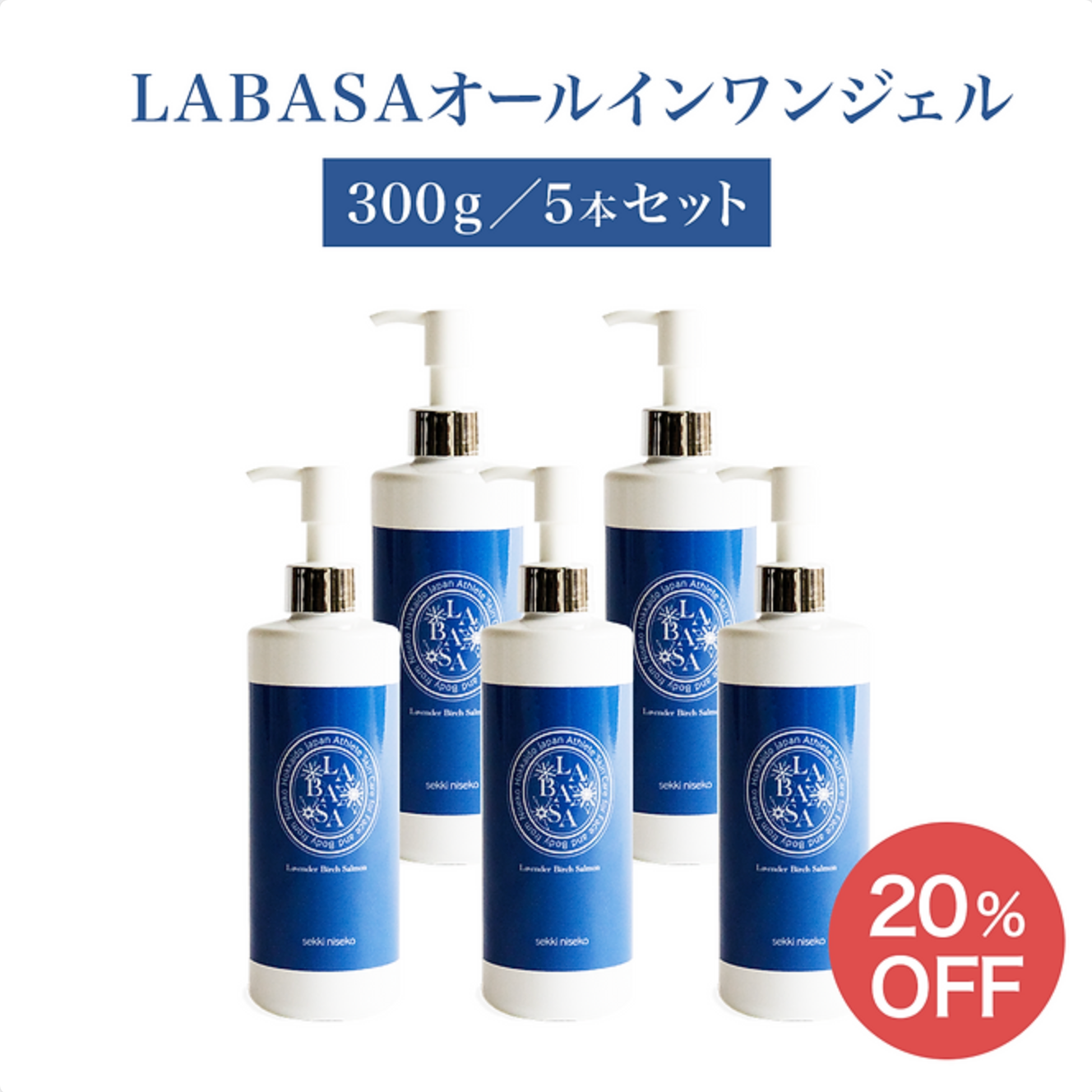 LABASAオールインワンジェル (300g) 5本セット